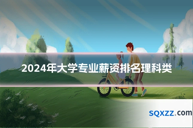 2024年大学专业薪资排名理科类