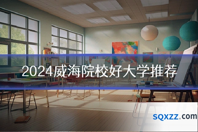 2024威海院校好大学推荐