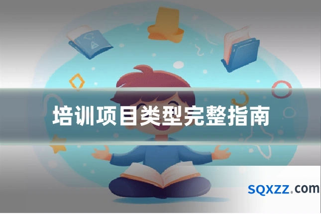 培训项目类型完整指南