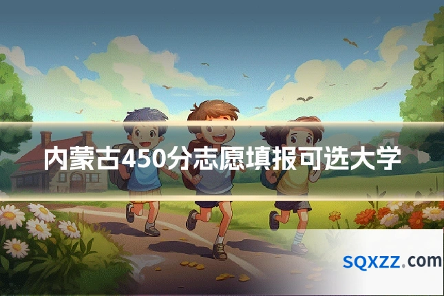 内蒙古450分志愿填报可选大学