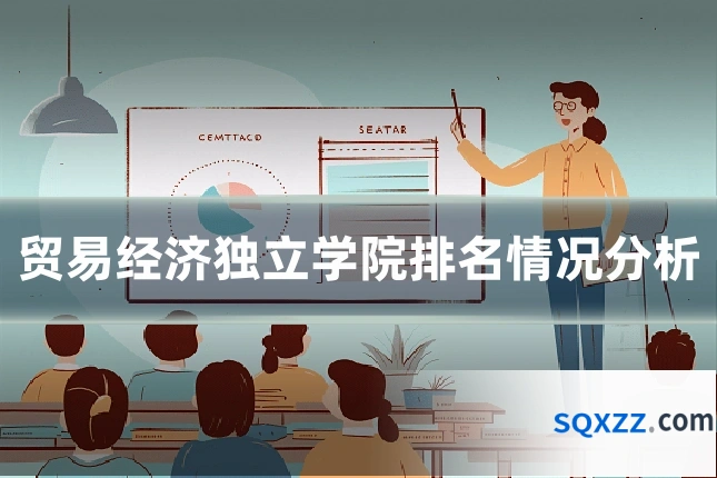 贸易经济独立学院排名情况分析