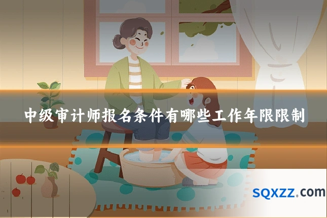中级审计师报名条件有哪些工作年限限制