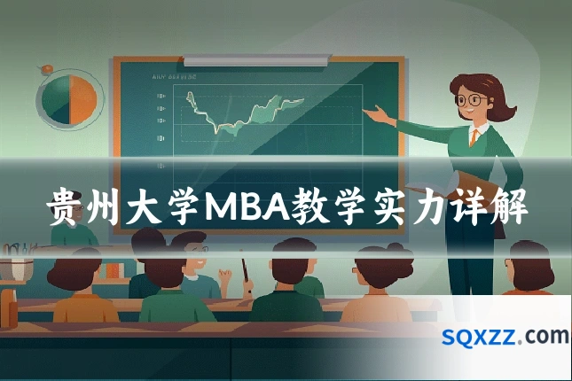 贵州大学MBA教学实力详解