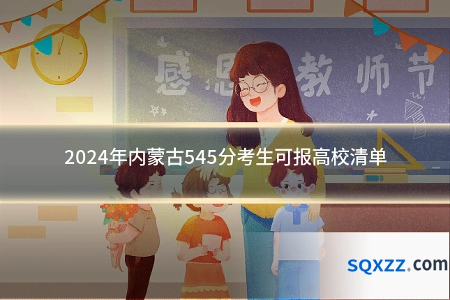 2024年内蒙古545分考生可报高校清单