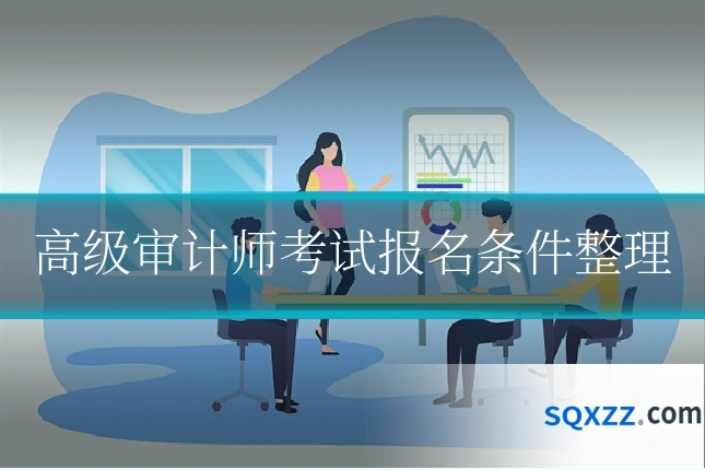 高级审计师考试报名条件整理