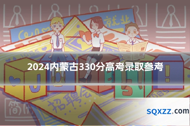 2024内蒙古330分高考录取参考
