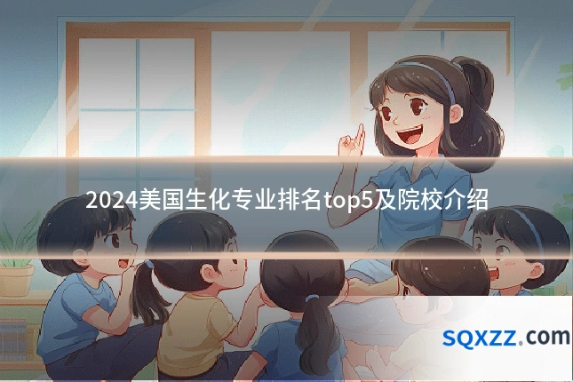 2024美国生化专业排名top5及院校介绍