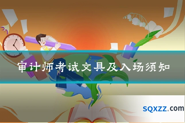 审计师考试文具及入场须知