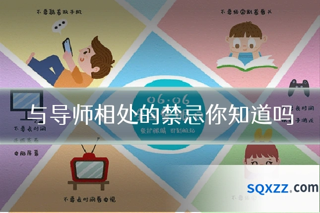 与导师相处的禁忌你知道吗