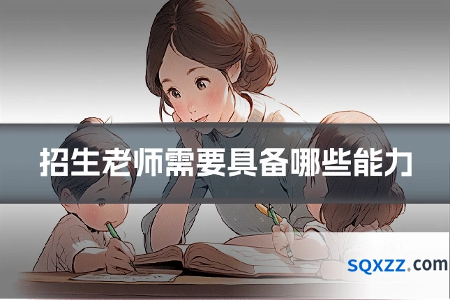 招生老师需要具备哪些能力
