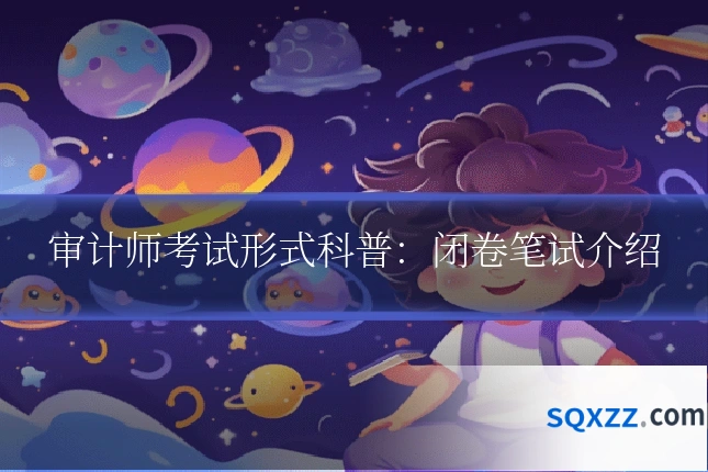 审计师考试形式科普:闭卷笔试介绍