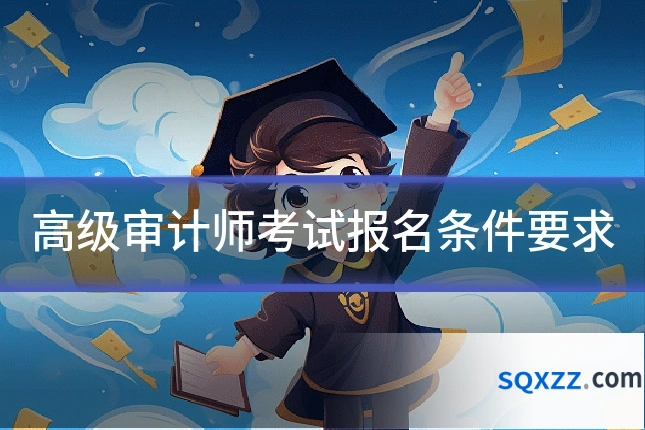 高级审计师考试报名条件要求