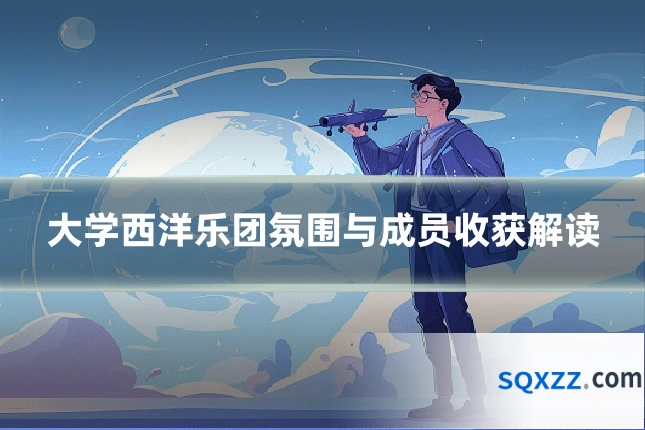 大学西洋乐团氛围与成员收获解读