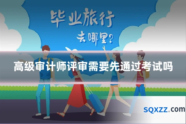 高级审计师评审需要先通过考试吗