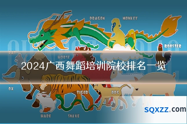 2024广西舞蹈培训院校排名一览