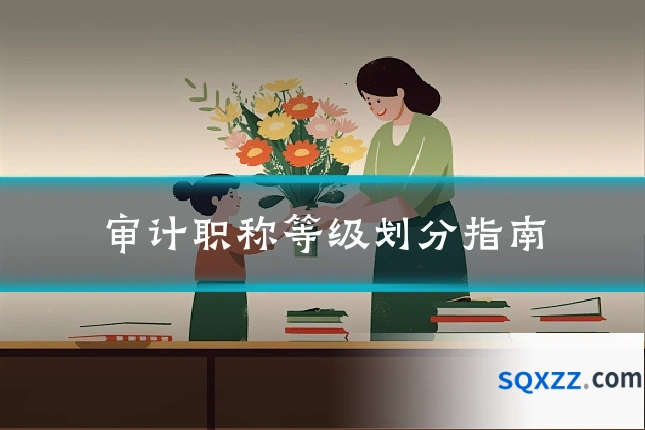 审计职称等级划分指南