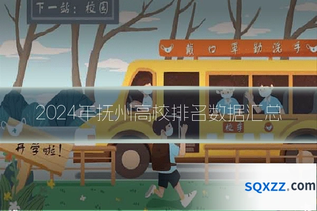2024年抚州高校排名数据汇总