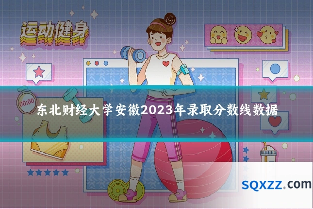 东北财经大学安徽2023年录取分数线数据