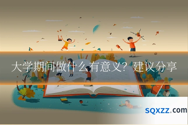 大学期间做什么有意义?建议分享
