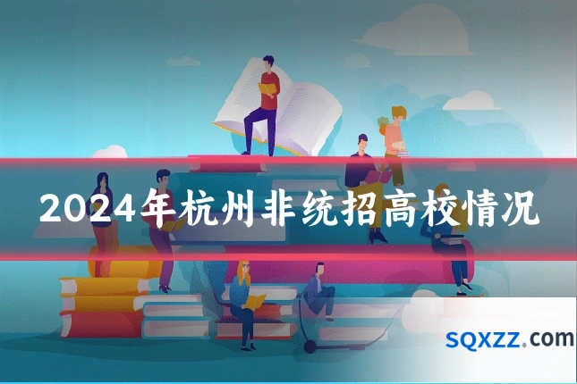 2024年杭州非统招高校情况