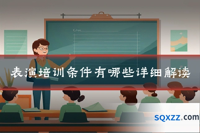 表演培训条件有哪些详细解读