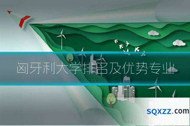 匈牙利大学排名及优势专业