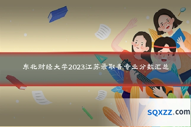 东北财经大学2023江苏录取各专业分数汇总