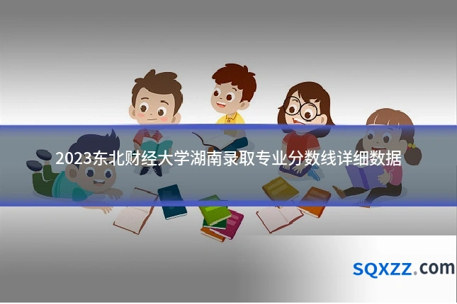 2023东北财经大学湖南录取专业分数线详细数据