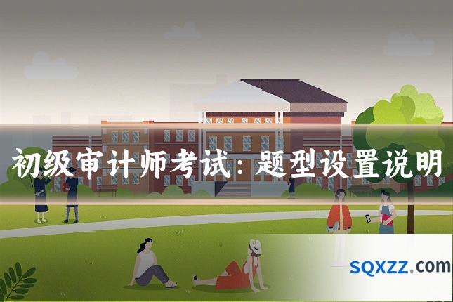 初级审计师考试:题型设置说明