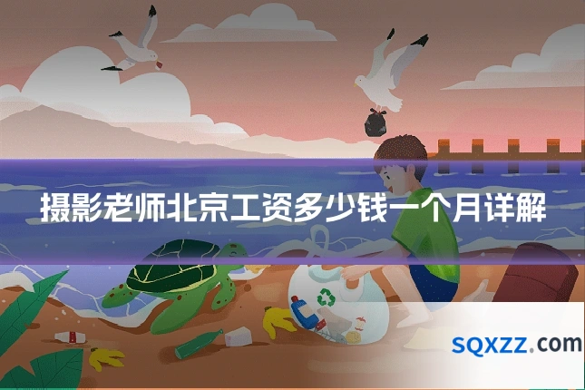 摄影老师北京工资多少钱一个月详解