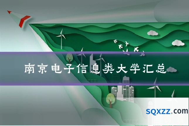 南京电子信息类大学汇总