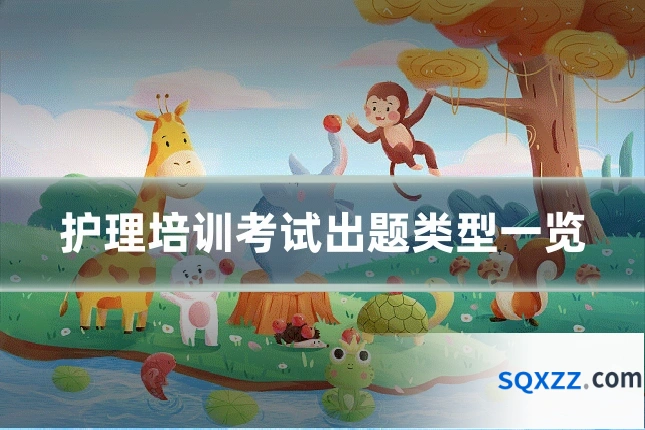 护理培训考试出题类型一览