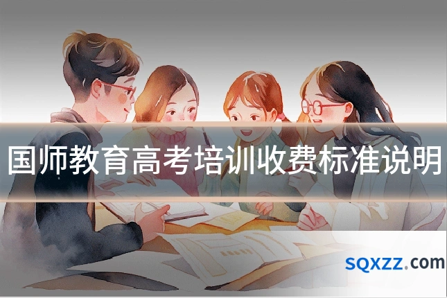 国师教育高考培训收费标准说明