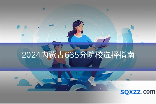 2024内蒙古635分院校选择指南