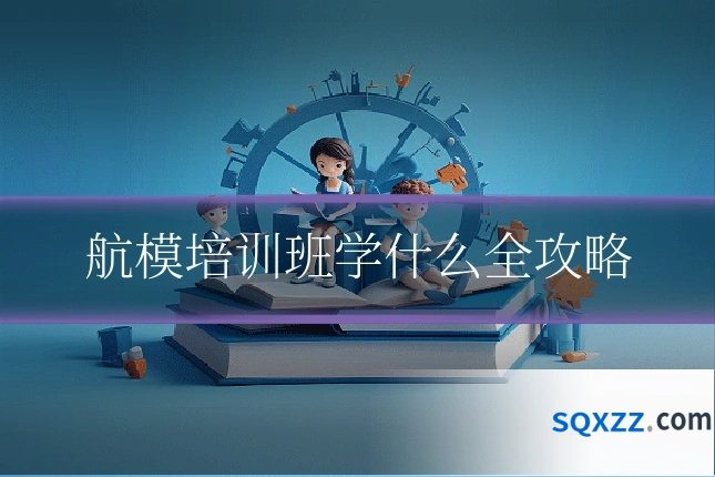 航模培训班学什么全攻略