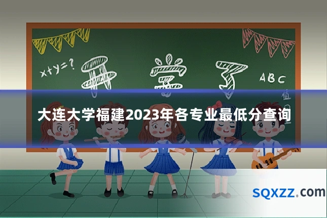 大连大学福建2023年各专业最低分查询