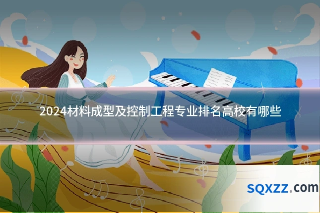 2024材料成型及控制工程专业排名高校有哪些