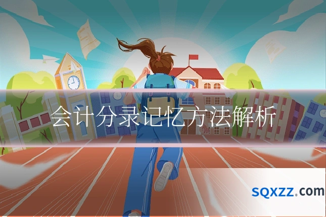 会计分录记忆方法解析