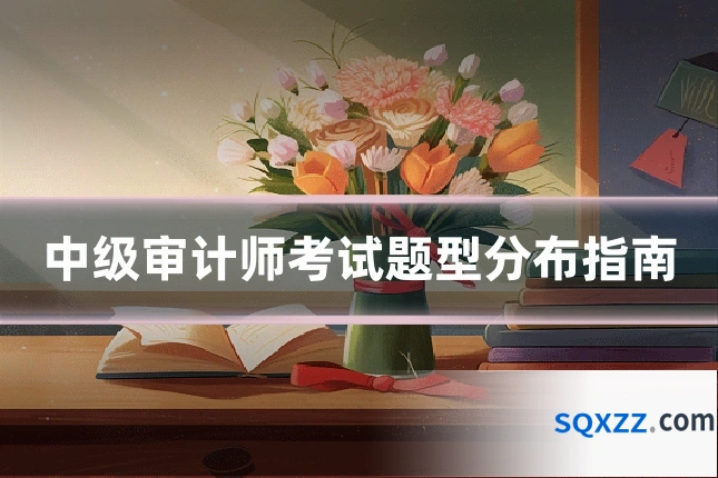 中级审计师考试题型分布指南