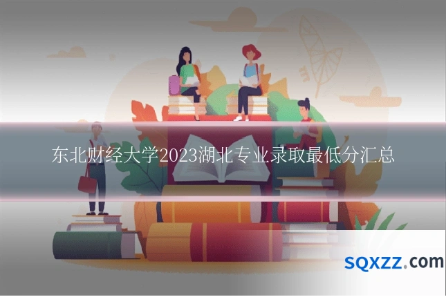 东北财经大学2023湖北专业录取最低分汇总