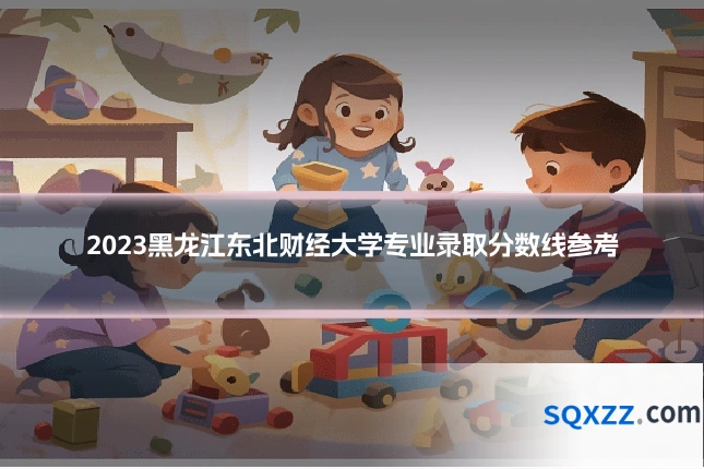 2023黑龙江东北财经大学专业录取分数线参考
