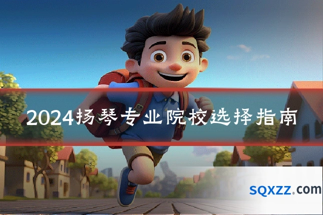 2024扬琴专业院校选择指南