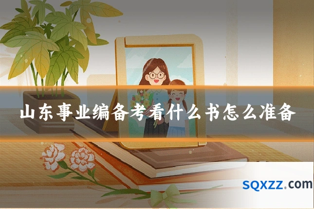 山东事业编备考看什么书怎么准备