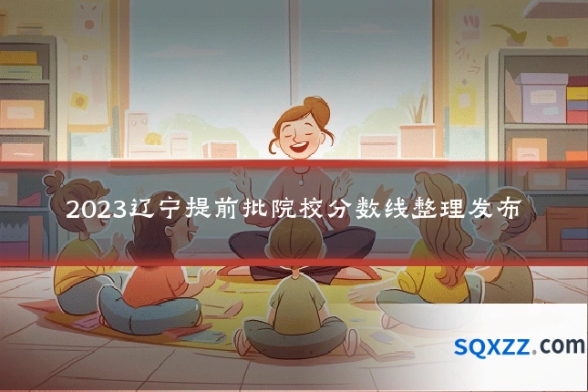 2023辽宁提前批院校分数线整理发布
