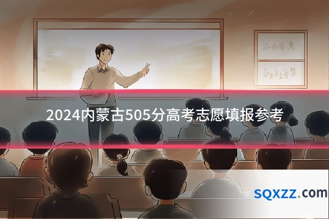 2024内蒙古505分高考志愿填报参考