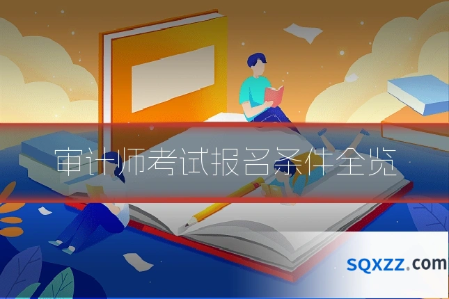 审计师考试报名条件全览