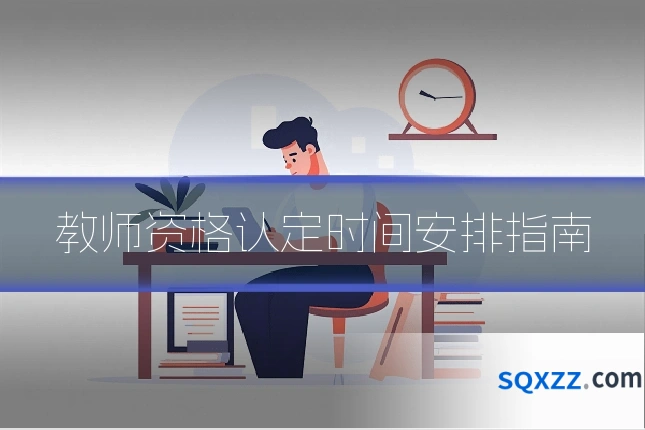 教师资格认定时间安排指南