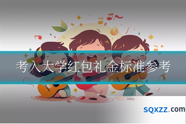 考入大学红包礼金标准参考