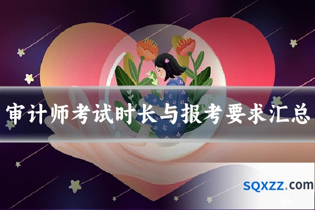 审计师考试时长与报考要求汇总