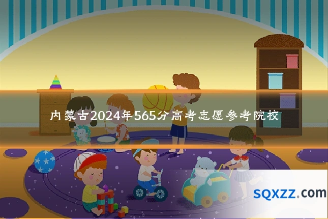 内蒙古2024年565分高考志愿参考院校